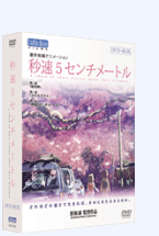 劇場アニメーション「秒速5センチメートル」　特別限定生産版　DVD-BOX