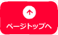 ページトップへ