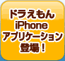�ɥ館���iPhone���ץꥱ��������о졪