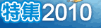 �ý�2010