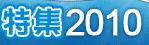 �ý�2010
