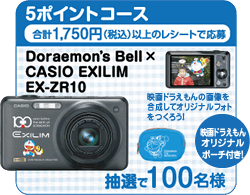5�ݥ���ȥ����������1,750�ߡ��ǹ��˰ʾ�Υ쥷���ȤǱ��硡Doraemon's Bell&times;CASIO EXILIM EX-ZR10��������100̾��
