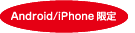 Android/iPhone ����