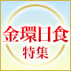 金環日食特集　-5月21日四半世紀ぶりの天体ショー-