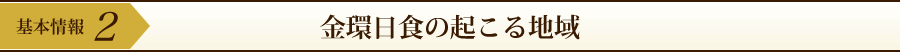 基本情報2:金環日食の起こる地域