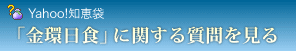 Yahoo!�η��ޡ��ֶ�������פ˴ؤ������򸫤�