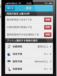 自宅、実家、勤務先など、最大3地域をカンタン設定