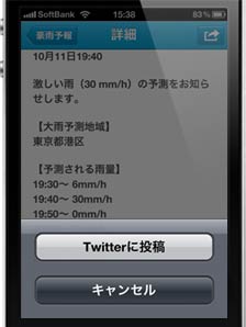 災害時のあなたの状況をすぐにTwitterで投稿可能