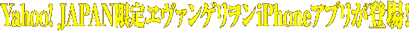 Yahoo! JAPAN���������󥲥���iPhone���ץ꤬�о졪