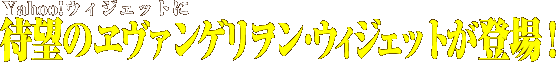 Yahoo!���������åȤˡ���˾�Υ�����󥲥��󡦥��������åȤ��о졪