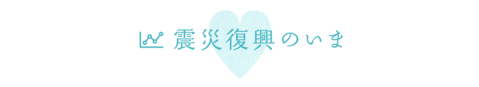 震災復興のいま