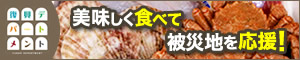 美味しく食べて被災地を応援！　復興デパートメント