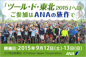 「ツール・ド・東北2015」へのご参加はANAの旅作で 開催日:2015年9月12日(土)・13日(日) (c)河北新報社 (c)Yahoo Japan Corporation. ANA