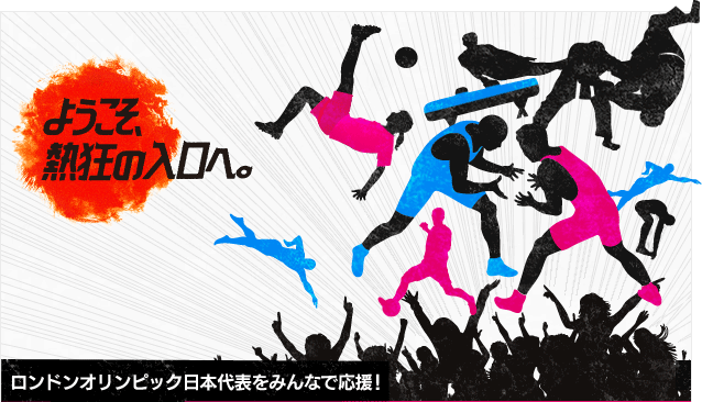 ようこそ、熱狂の入り口へ。ロンドンオリンピック日本代表をみんなで応援!