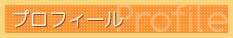 プロフィール