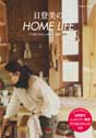 「日登美のHOME LIFE〜子供にやさしい住まい・雑貨・食事〜」(エクスナレッジ刊)