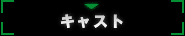 キャスト