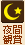 夜間観賞