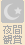 夜間観賞