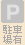 駐車場有