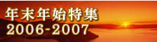 年末年始特集2006-2007