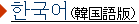 韓国語版