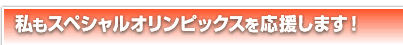��⥹�ڥ���륪���ԥå�������礷�ޤ���