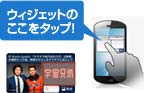ウィジェットのここをタップ!
