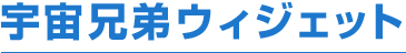 宇宙兄弟ウィジェット