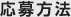 応募方法