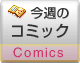 �����Υ��ߥå� Comics