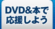 DVD&�ܤǱ��礷�褦