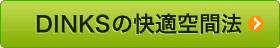 DINKS�β�Ŭ����ˡ