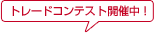 トレードコンテスト開催中!