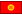 キルギス
