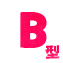 B型