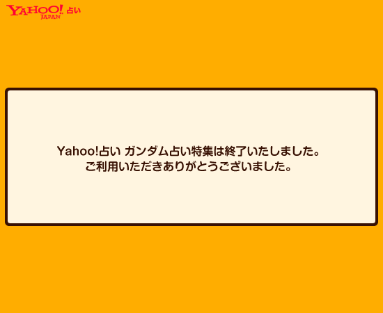 Yahoo!占い ガンダム占い - あなたのガンダムキャラはコレ！　掲載期間：2007年11月20日～2008年1月25日（C）創通・サンライズ