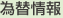 為替情報