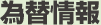 為替情報