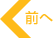 前へ