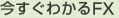 今すぐわかるFX