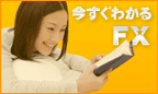 今すぐわかるFX