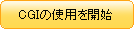 CGI�λ��Ѥ򳫻�