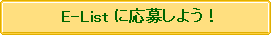 E-Listに応募しよう!