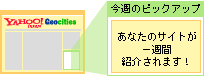 あなたのサイトが一週間紹介されます!