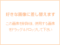 好きな画像に差し替えます。この画像を削除後、使用する画像をドラッグ＆ドロップしてください。