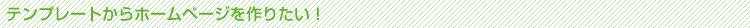 �ƥ�ץ졼�Ȥ���ۡ���ڡ������ꤿ����