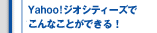 Yahoo!�������ƥ������Ǥ���ʤ��Ȥ��Ǥ��롪