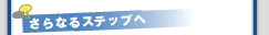 ����ʤ륹�ƥåפ�