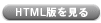 HTML�Ǥ򸫤�